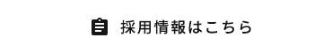 採用情報はこちら