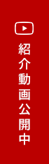 紹介動画公開中
