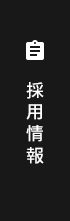 採用情報