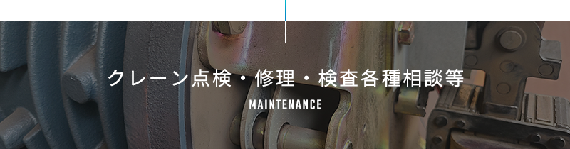 クレーン点検・修理・検査各種相談等 